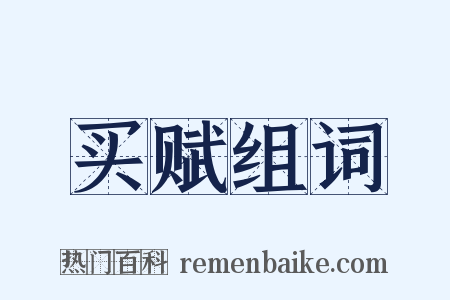 买赋组词是什么意思的图片